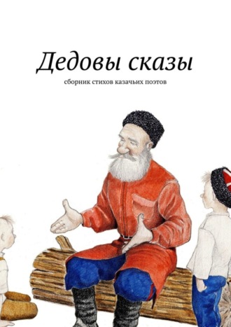 Игорь Шептухин, Константин Сазонов, Дедовы сказы. Сборник стихов казачьих поэтов