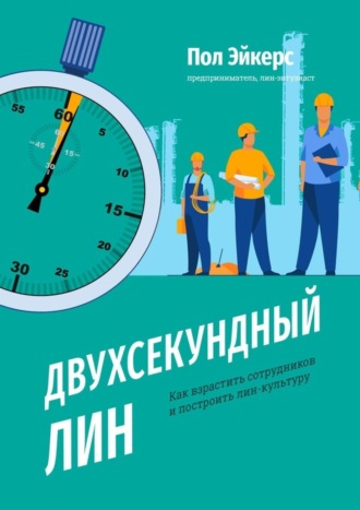 Пол Эйкерс, Двухсекундный ЛИН. Как взрастить сотрудников и построить лин-культуру