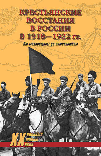 Юрий Васильев, Петр Алешкин, Крестьянские восстания в России в 1918–1922 гг. От махновщины до антоновщины