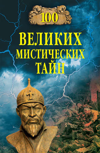 Анатолий Бернацкий, 100 великих мистических тайн