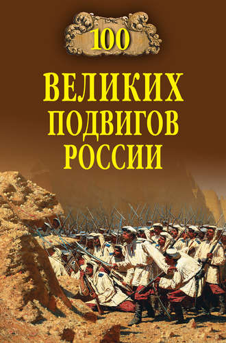 100 великих подвигов России Вячеслав Бондаренко, 100 великих подвигов России