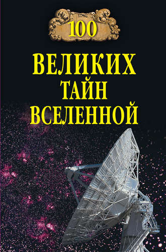 Анатолий Бернацкий, 100 великих тайн Вселенной