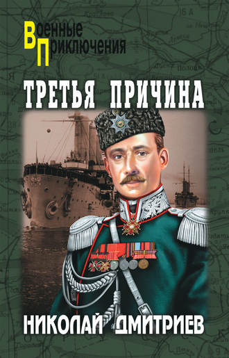 Николай Дмитриев, Третья причина (сборник)