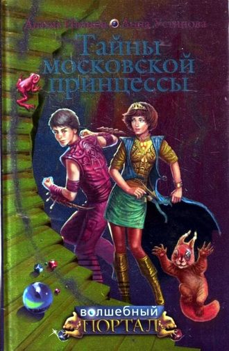 Анна Устинова, Антон Иванов, Тайны московской принцессы