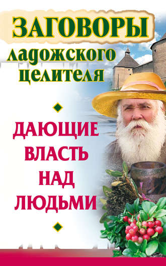 Владимир Званов, Алексей Постников, Заговоры ладожского целителя, дающие власть над людьми