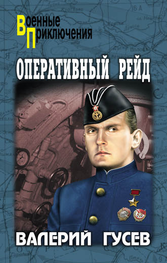 Оперативный рейд (сборник) Валерий Гусев, Оперативный рейд (сборник)