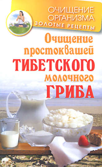 Константин Чистяков, Очищение простоквашей тибетского молочного гриба