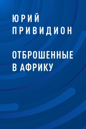 Юрий Привидион, Отброшенные в Африку