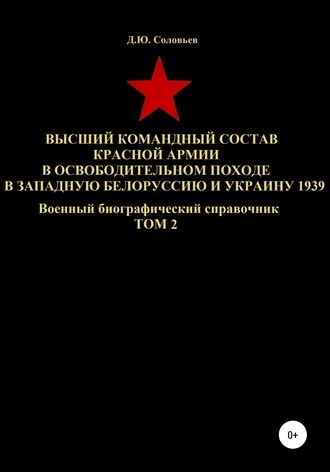 Денис Соловьев, Высший командный состав Красной Армии в освободительном походе в Западную Белоруссию и Украину 1939. Том 2