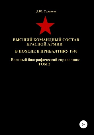 Денис Соловьев, Высший командный состав Красной Армии в походе в Прибалтику 1940. Том 2