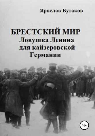 Ярослав Бутаков, Брестский мир: ловушка Ленина для кайзеровской Германии