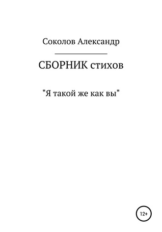 Александр Соколов, Я такой же как вы. Сборник стихов