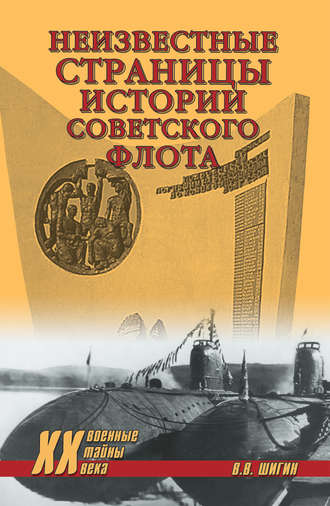 Владимир Шигин, Неизвестные страницы истории советского флота