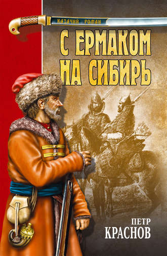 Петр Краснов, С Ермаком на Сибирь (сборник)