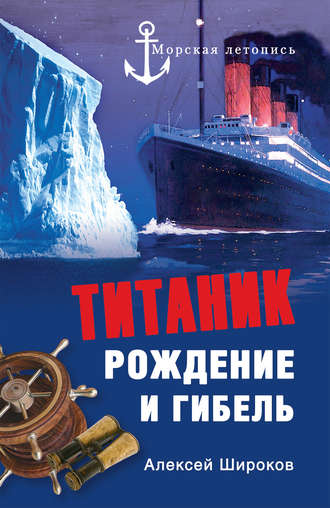 Алексей Широков, Титаник. Рождение и гибель