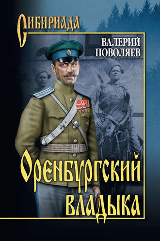 Валерий Поволяев, Оренбургский владыка
