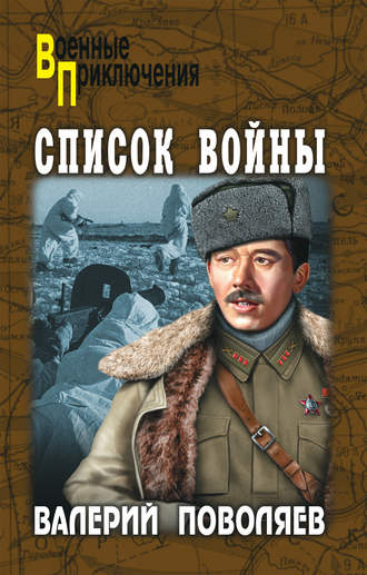 Валерий Поволяев Список войны (сборник)