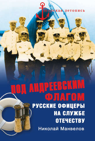 Николай Манвелов, Под Андреевским флагом. Русские офицеры на службе Отечеству