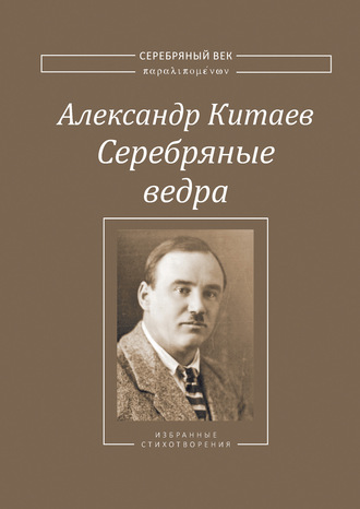 Александр Китаев, Серебряные ведра
