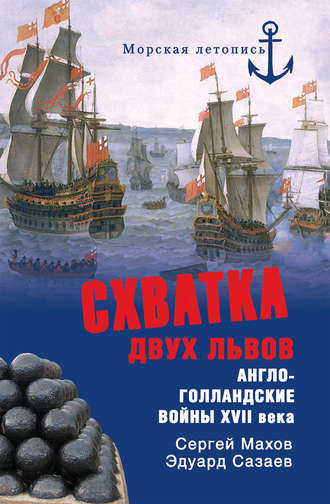 Сергей Махов, Эдуард Созаев, Схватка двух львов. Англо-голландские войны XVII века