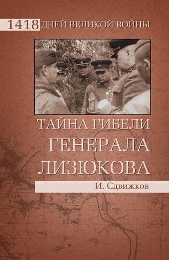 Игорь Сдвижков, Тайна гибели генерала Лизюкова