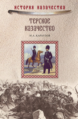 Михаил Караулов, Терское казачество