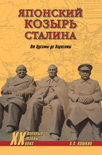 Анатолий Кошкин, Японский козырь Сталина. От Цусимы до Хиросимы