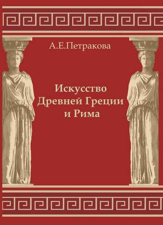 Анна Петракова, Искусство Древней Греции и Рима: учебно-методическое пособие