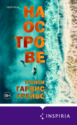 Трейси Гарвис-Грейвс, На острове