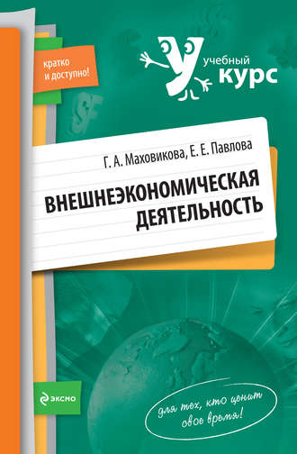 Галина Маховикова, Елена Павлова, Внешнеэкономическая деятельность: учебный курс