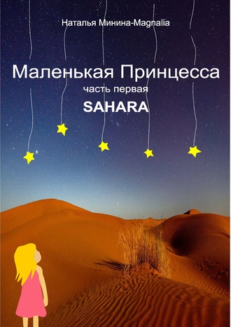Наталья Минина, Маленькая Принцесса. Часть I. Sahara