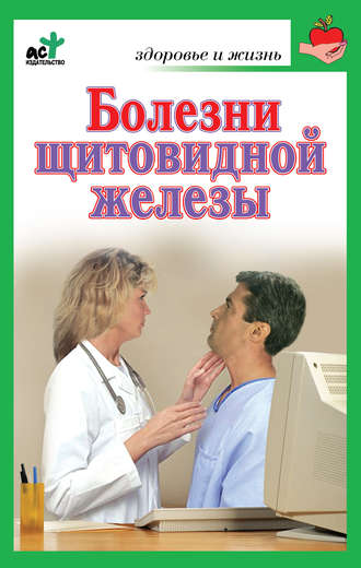 Ирина Милюкова, Болезни щитовидной железы. Лечение без ошибок