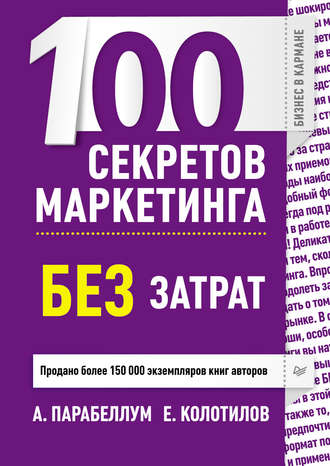 Андрей Парабеллум, Евгений Колотилов, 100 секретов маркетинга без затрат