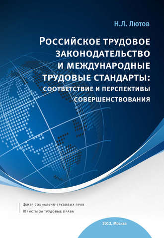 Никита Лютов, Российское трудовое законодательство и международные трудовые стандарты: соответствие и перспективы совершенствования: научно-практическое пособие