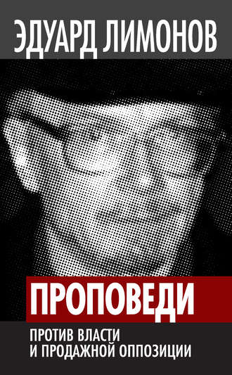 Эдуард Лимонов, Проповеди. Против власти и продажной оппозиции