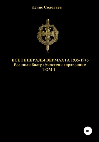 Денис Соловьев, Все генералы Вермахта 1935-1945. Том 1