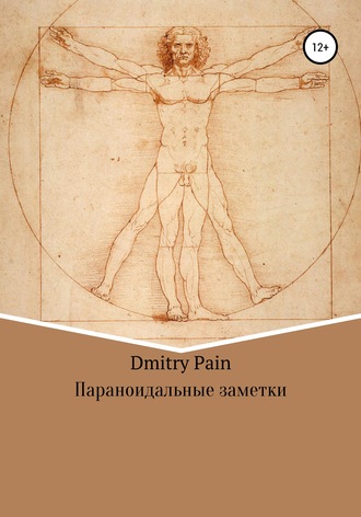 Дмитрий PAIN, Параноидальные заметки