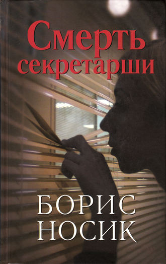 Борис Носик, Смерть секретарши (сборник)
