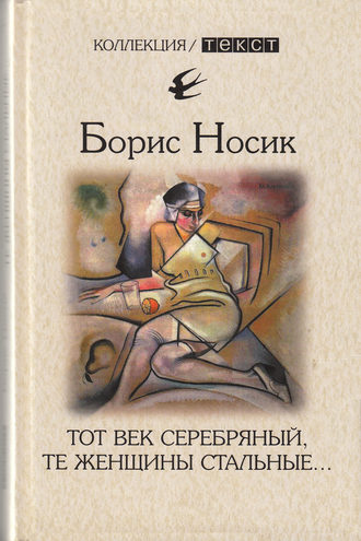 Борис Носик, Тот век серебряный, те женщины стальные…