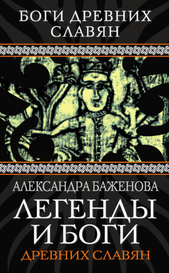 Александра Баженова, Легенды и боги древних славян
