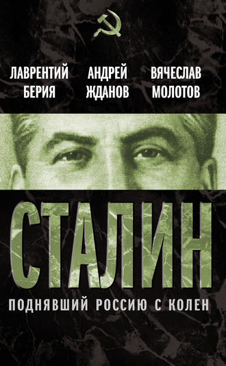 Вячеслав Молотов, Лаврентий Берия, Андрей Жданов, Сталин. Поднявший Россию с колен