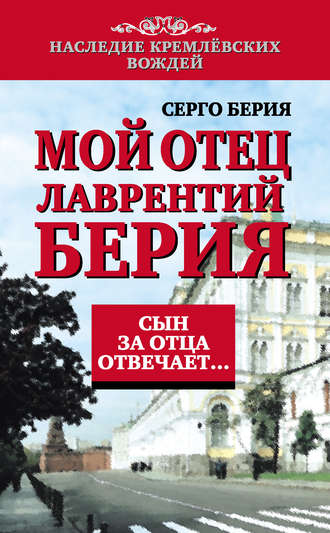 Серго Берия, Мой отец Лаврентий Берия. Сын за отца отвечает…