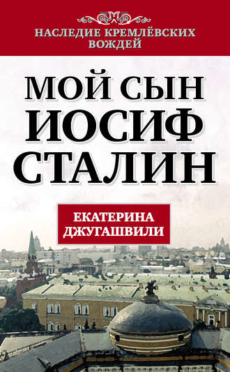 Екатерина Джугашвили, Мой сын – Иосиф Сталин