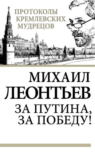 Михаил Леонтьев, За Путина, за победу!