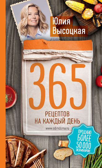 Юлия Высоцкая, 365 рецептов на каждый день
