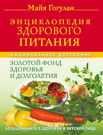 Майя Гогулан, Энциклопедия здорового питания. Большая книга о здоровой и вкусной пище