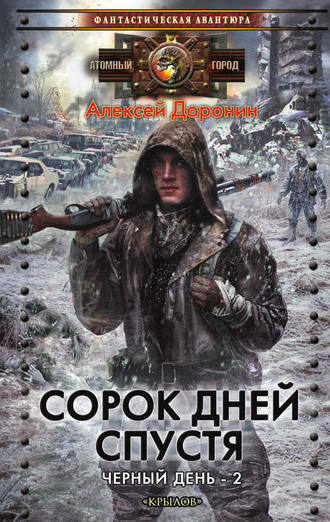 Алексей Доронин, Сорок дней спустя