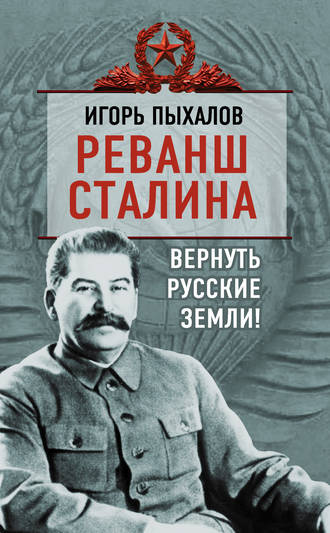 Игорь Пыхалов, Реванш Сталина. Вернуть русские земли!