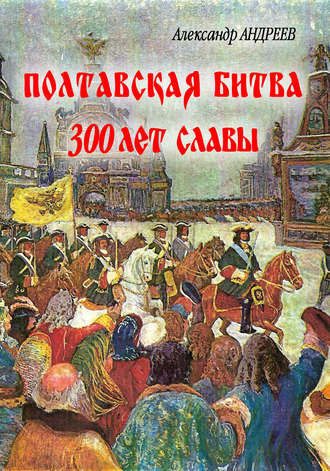 Александр Андреев, Максим Андреев, Полтавская битва: 300 лет славы