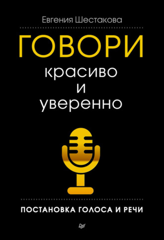 Евгения Шестакова, Говори красиво и уверенно. Постановка голоса и речи